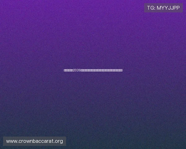 开云真人版：2026世界杯精彩瞬间集锦与开云品牌助力体育事业发展的最新动态